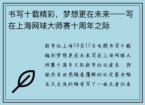 书写十载精彩，梦想更在未来——写在上海网球大师赛十周年之际