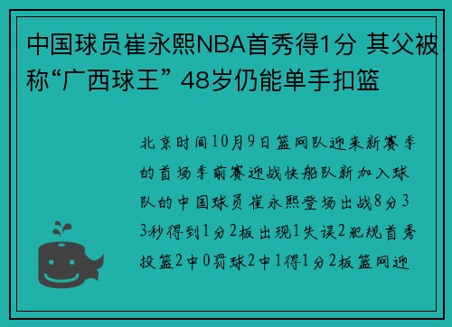 中国球员崔永熙NBA首秀得1分 其父被称“广西球王” 48岁仍能单手扣篮