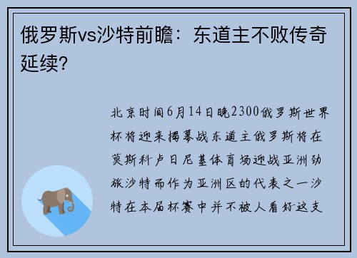 俄罗斯vs沙特前瞻：东道主不败传奇延续？
