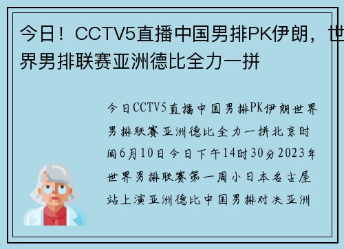 今日！CCTV5直播中国男排PK伊朗，世界男排联赛亚洲德比全力一拼