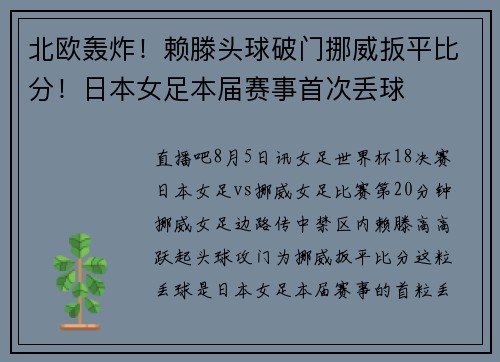 北欧轰炸！赖滕头球破门挪威扳平比分！日本女足本届赛事首次丢球