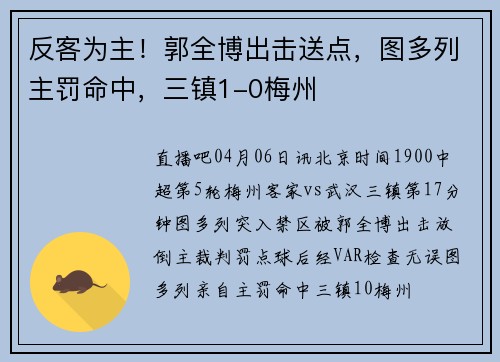 反客为主！郭全博出击送点，图多列主罚命中，三镇1-0梅州