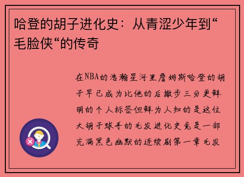 哈登的胡子进化史：从青涩少年到“毛脸侠“的传奇