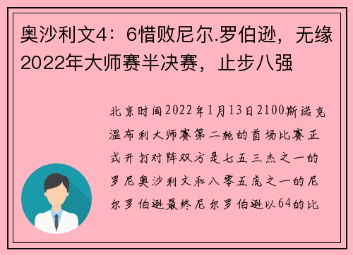 奥沙利文4：6惜败尼尔.罗伯逊，无缘2022年大师赛半决赛，止步八强