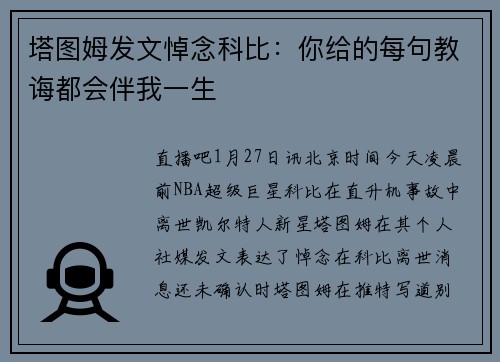 塔图姆发文悼念科比：你给的每句教诲都会伴我一生