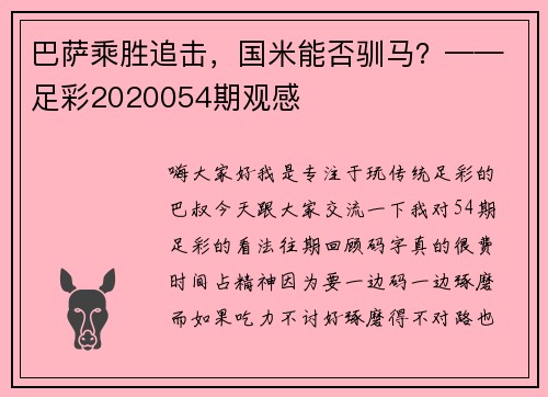 巴萨乘胜追击，国米能否驯马？——足彩2020054期观感