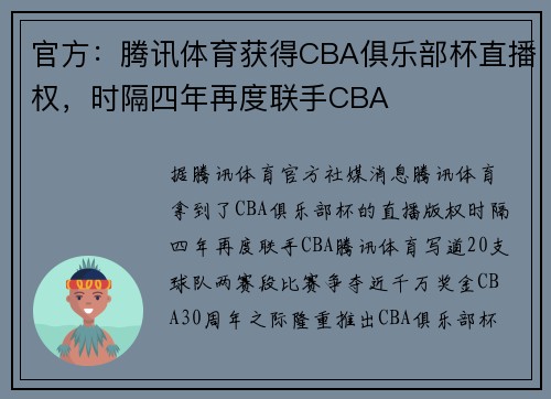 官方：腾讯体育获得CBA俱乐部杯直播权，时隔四年再度联手CBA