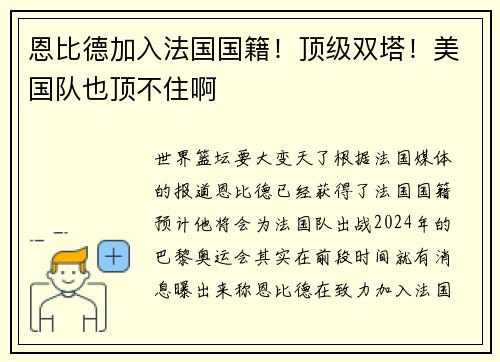 恩比德加入法国国籍！顶级双塔！美国队也顶不住啊