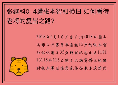张继科0-4遭张本智和横扫 如何看待老将的复出之路？