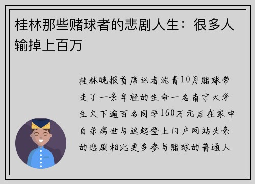 桂林那些赌球者的悲剧人生：很多人输掉上百万