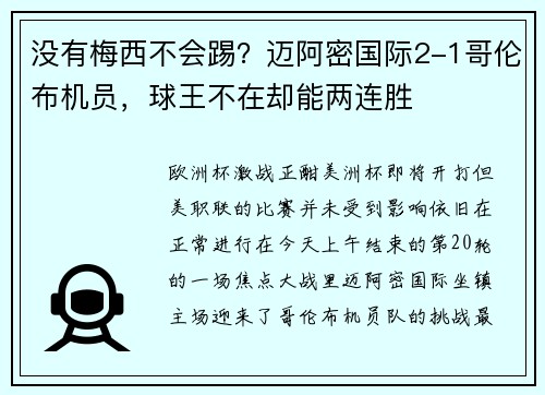 没有梅西不会踢？迈阿密国际2-1哥伦布机员，球王不在却能两连胜