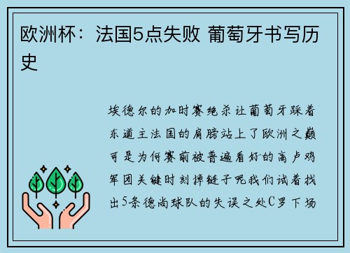 欧洲杯：法国5点失败 葡萄牙书写历史