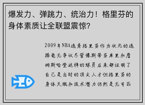 爆发力、弹跳力、统治力！格里芬的身体素质让全联盟震惊？