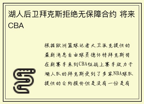 湖人后卫拜克斯拒绝无保障合约 将来CBA