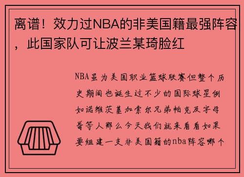 离谱！效力过NBA的非美国籍最强阵容，此国家队可让波兰某琦脸红