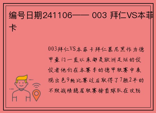 编号日期241106—— 003 拜仁VS本菲卡