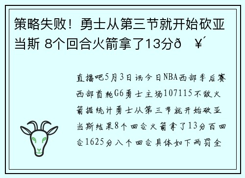策略失败！勇士从第三节就开始砍亚当斯 8个回合火箭拿了13分🥴