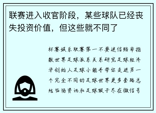 联赛进入收官阶段，某些球队已经丧失投资价值，但这些就不同了