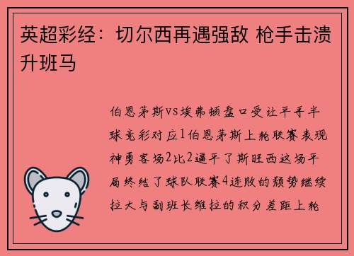 英超彩经：切尔西再遇强敌 枪手击溃升班马