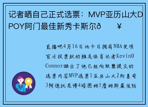 记者晒自己正式选票：MVP亚历山大DPOY阿门最佳新秀卡斯尔🔥