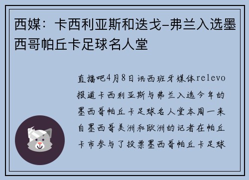 西媒：卡西利亚斯和迭戈-弗兰入选墨西哥帕丘卡足球名人堂