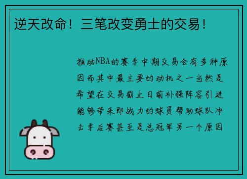 逆天改命！三笔改变勇士的交易！
