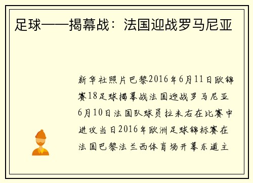 足球——揭幕战：法国迎战罗马尼亚