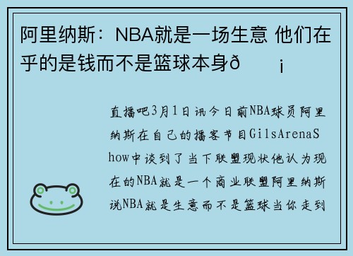 阿里纳斯：NBA就是一场生意 他们在乎的是钱而不是篮球本身😡