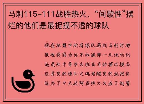 马刺115-111战胜热火，“间歇性”摆烂的他们是最捉摸不透的球队