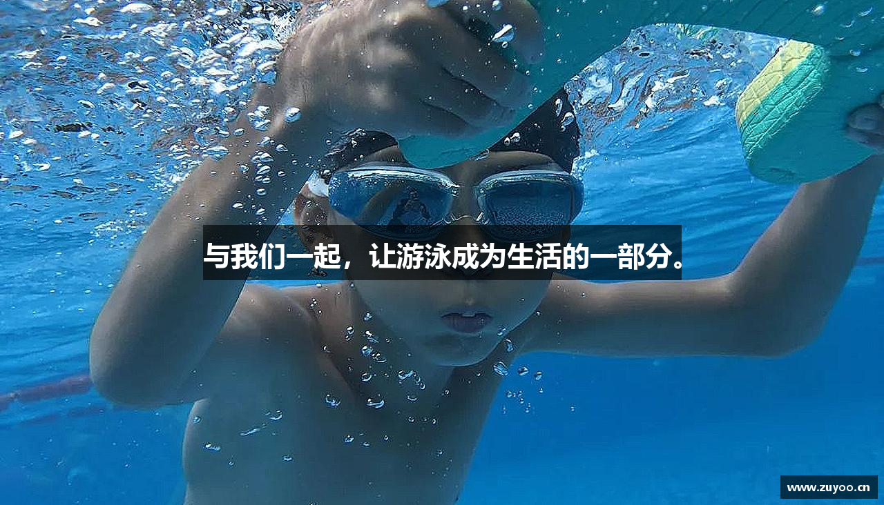 与我们一起，让游泳成为生活的一部分。