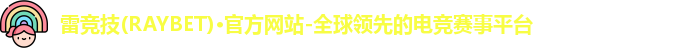 雷竞技主页
